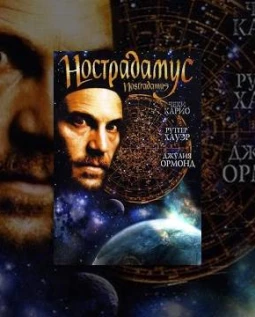 Нострадамус