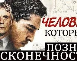 Человек, который познал бесконечность (2015)