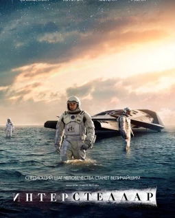 ИНТЕРСТЕЛЛАР (2014)