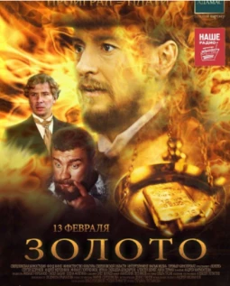 ЗОЛОТО (2012)