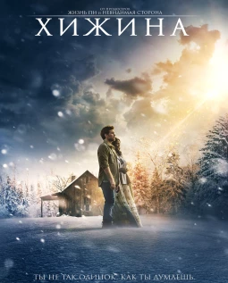 ХИЖИНА (2017)
